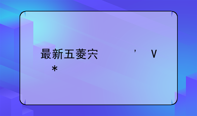 最新五菱宏光商务车