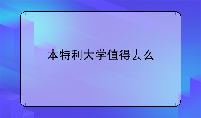 本特利大学值得去么