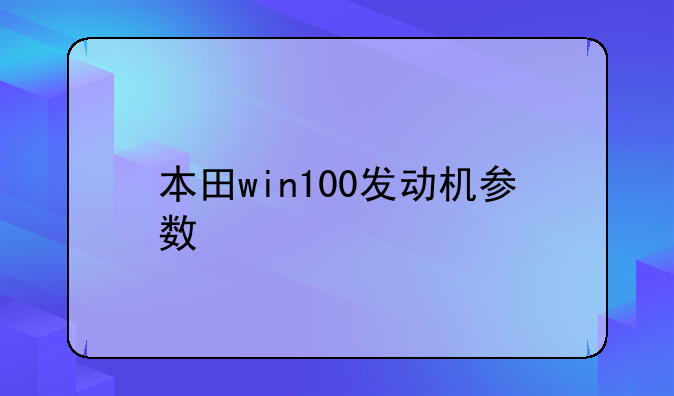 本田win100发动机参数