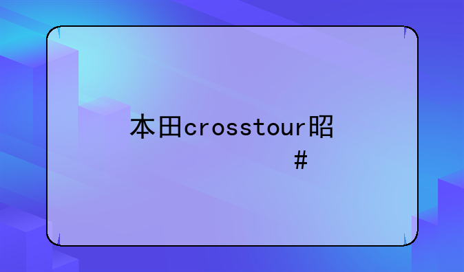 本田crosstour是什么车