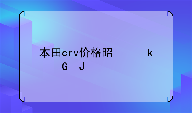 本田crv价格是多少钱