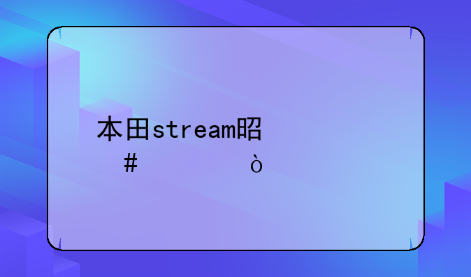 本田stream是什么车？