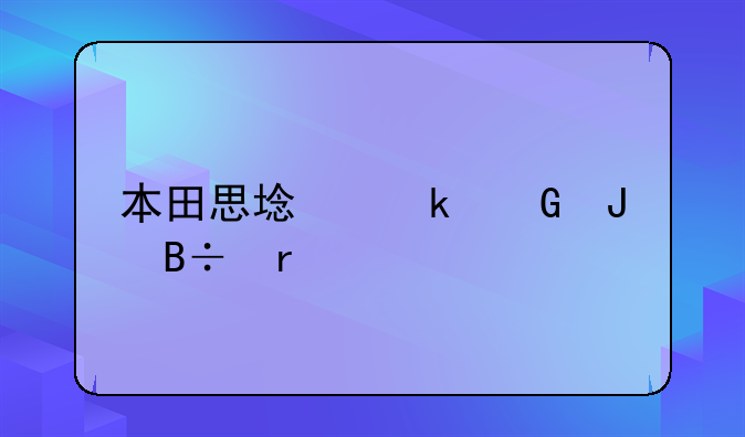 本田思域多少钱落地