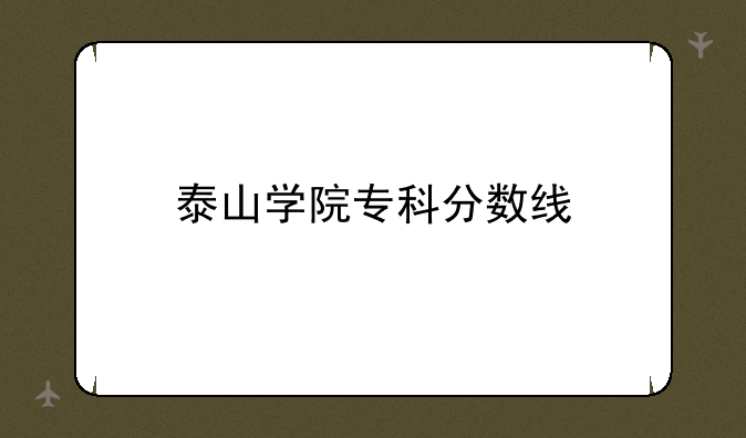 泰山学院专科分数线