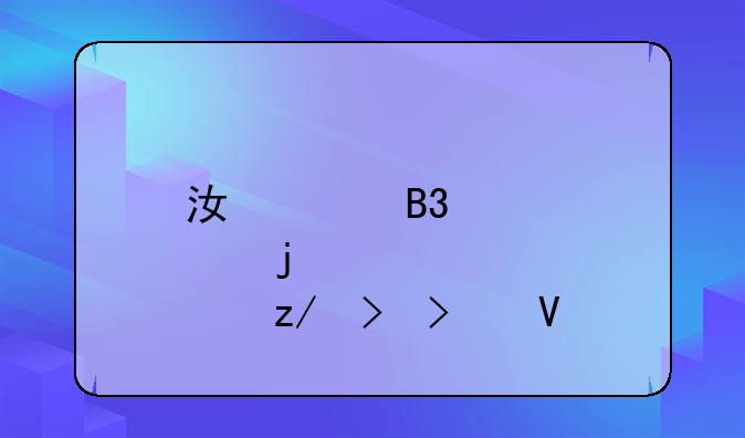 江淮同悦的型号参数