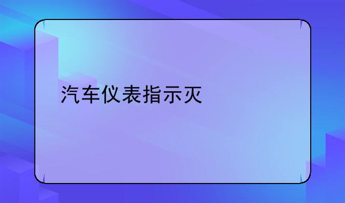 汽车仪表指示灯解读