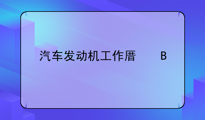 汽车发动机工作原理