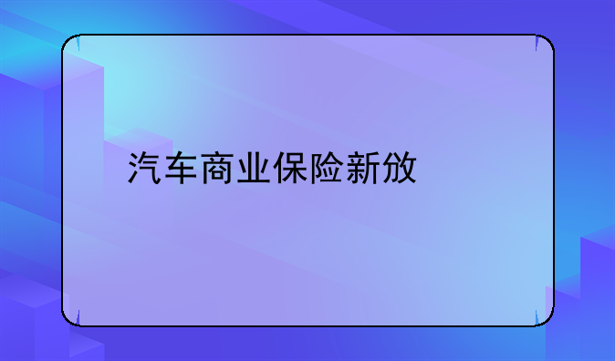 汽车商业保险新政策