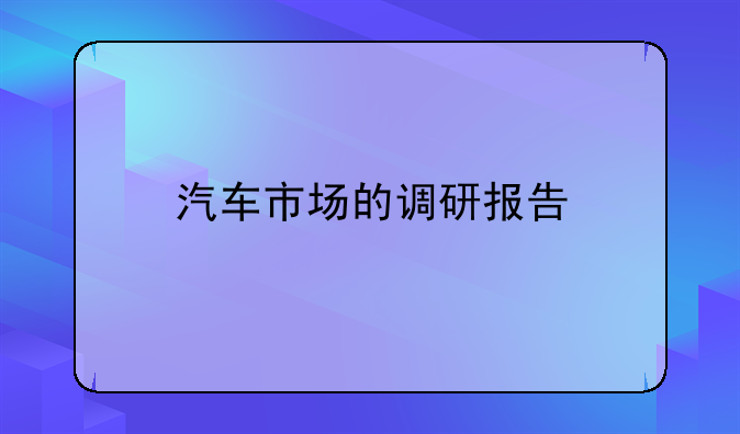 汽车市场的调研报告