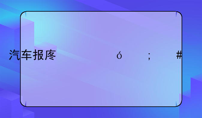 汽车报废价格怎么算