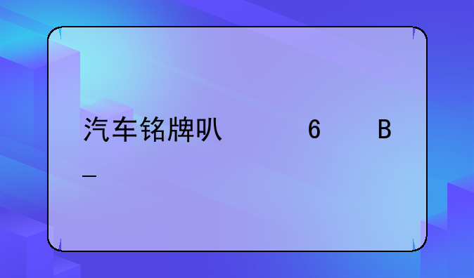 汽车铭牌可以换吗么