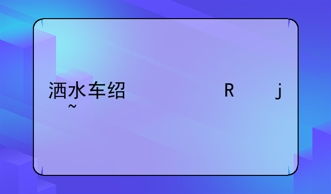 洒水车经常放的音乐