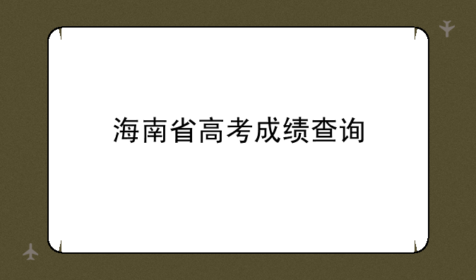 海南省高考成绩查询