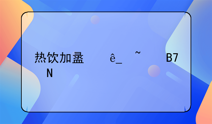 热饮加盟店知名品牌