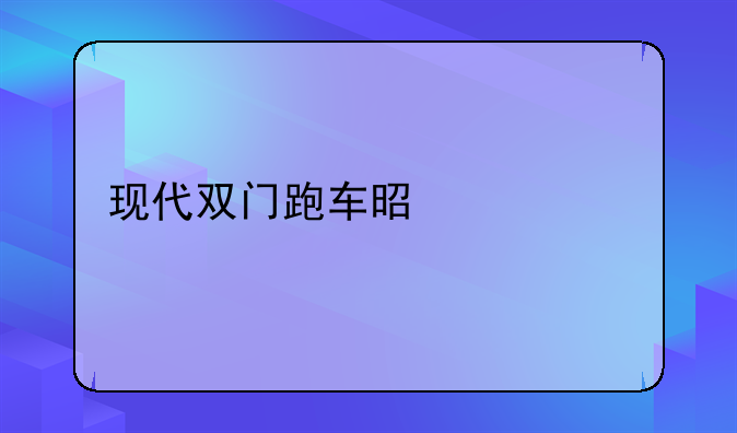 现代双门跑车是什么