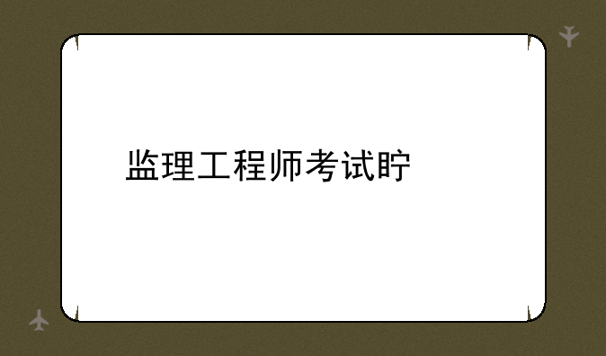 监理工程师考试真题