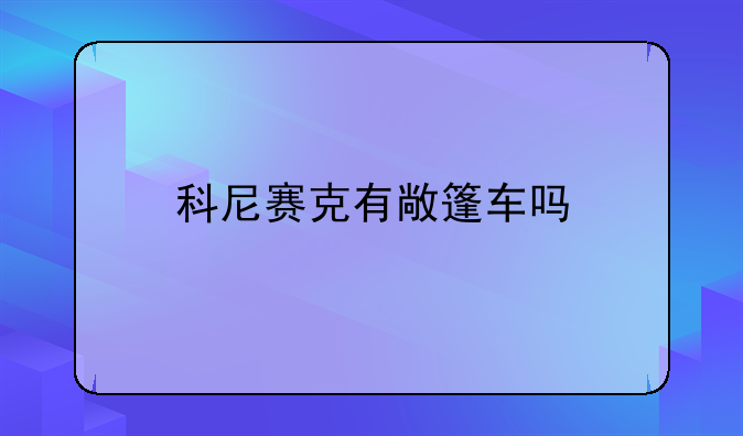 科尼赛克有敞篷车吗