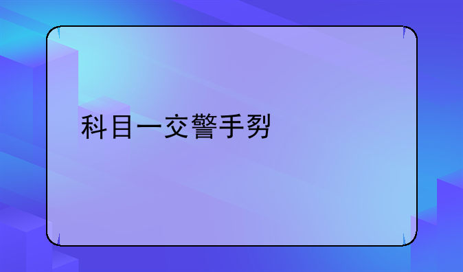 科目一交警手势解读