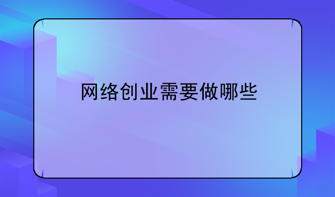 网络创业需要做哪些