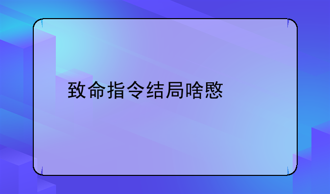 致命指令结局啥意思