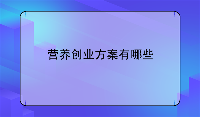 营养创业方案有哪些