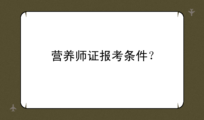 营养师证报考条件？