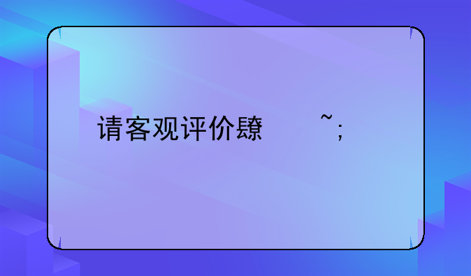 请客观评价长城酷熊