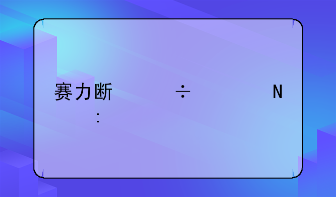 赛力斯汽车哪个厂家