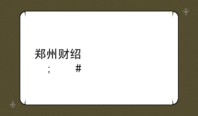 郑州财经学校怎么样