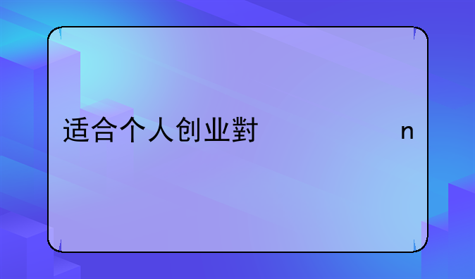 适合个人创业小项目