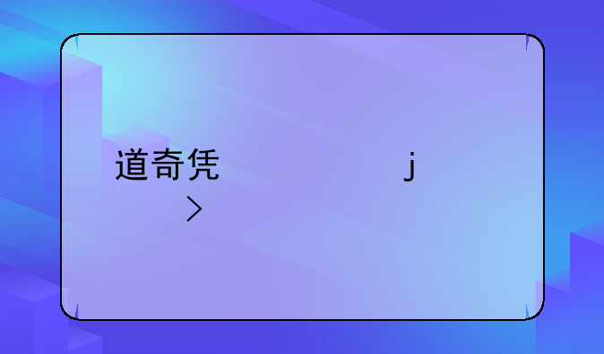 道奇凯领的公司简介