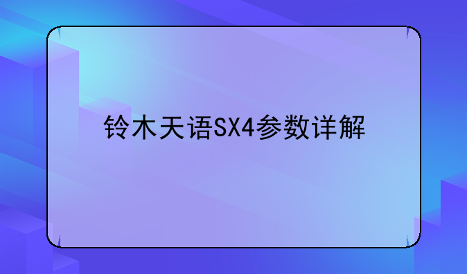 铃木天语SX4参数详解