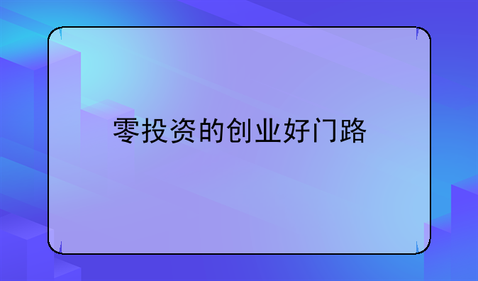 零投资的创业好门路