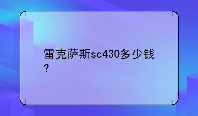 雷克萨斯sc430多少钱?