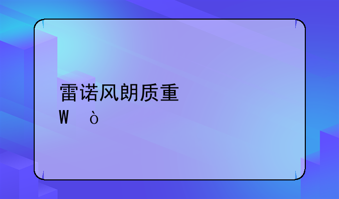 雷诺风朗质量如何？