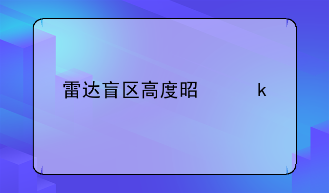 雷达盲区高度是多少