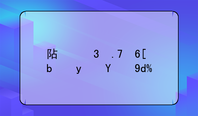 阿里拍卖是真的吗？