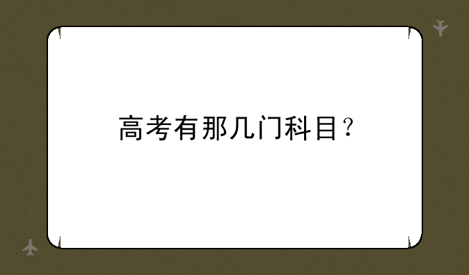 高考有那几门科目？