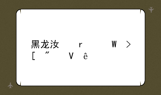 黑龙江省录取分数线
