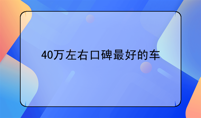 40万左右口碑最好的车