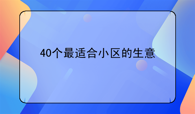 40个最适合小区的生意