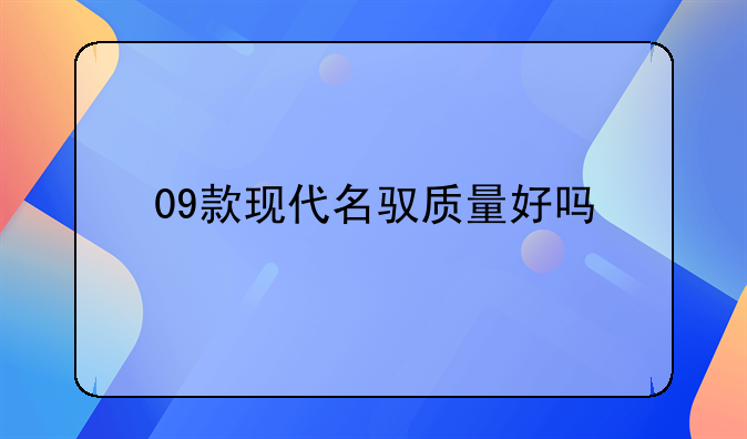 09款现代名驭质量好吗