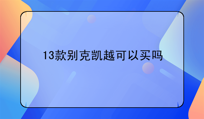 13款别克凯越可以买吗