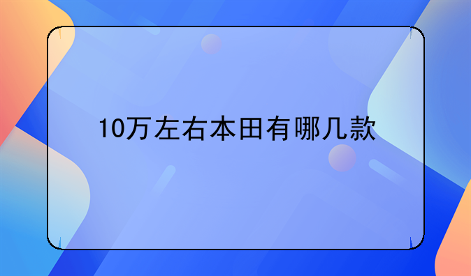 10万左右本田有哪几款