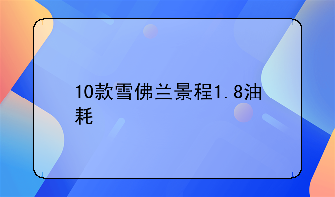 10款雪佛兰景程1.8油耗