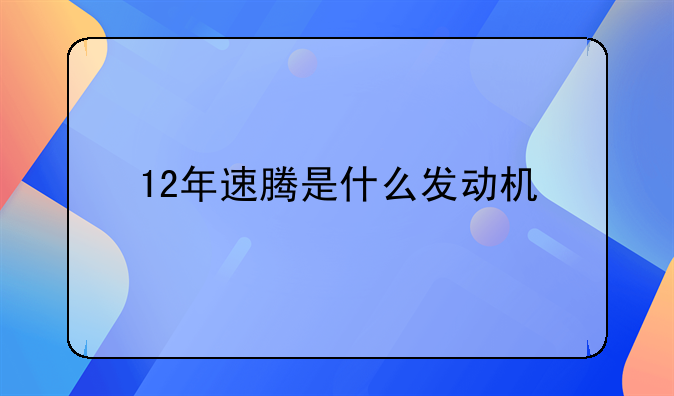 12年速腾是什么发动机