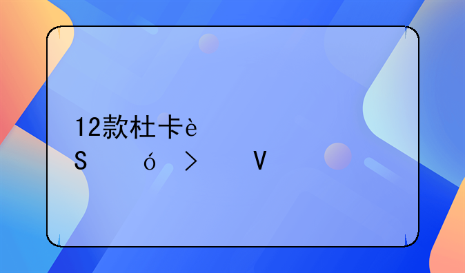 12款杜卡迪大魔鬼参数