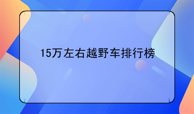 15万左右越野车排行榜