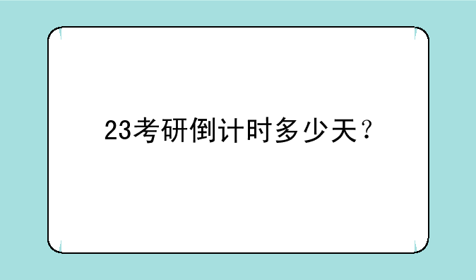 23考研倒计时多少天？