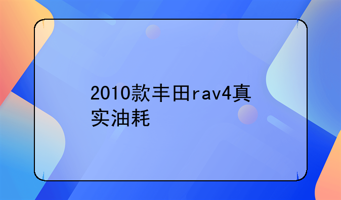 2010款丰田rav4真实油耗